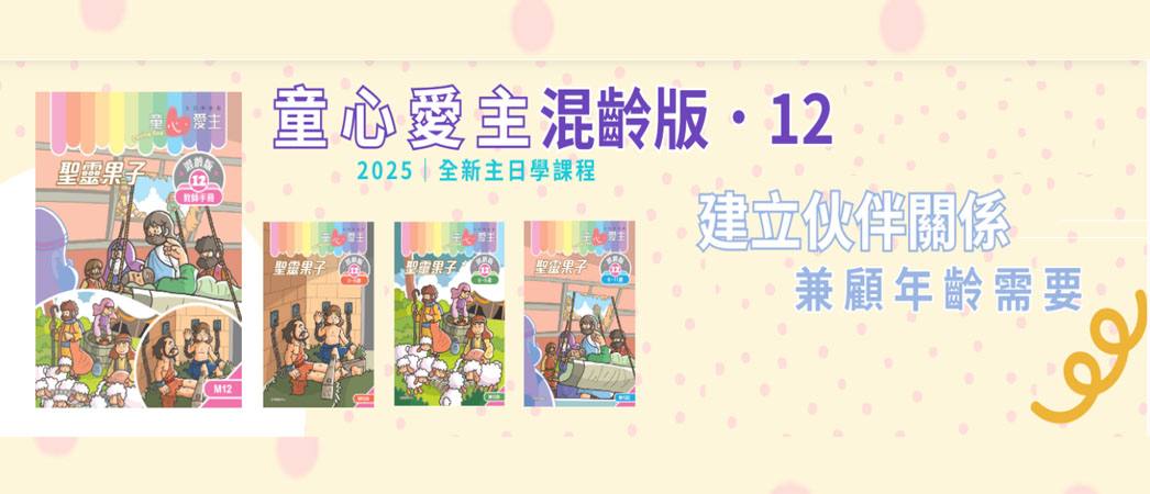 童心愛主